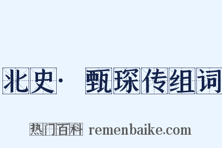 北史·甄琛传组词是什么意思的图片